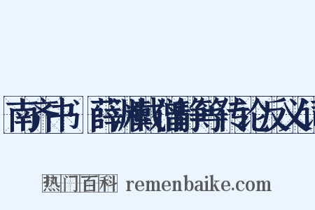 南齐书·薛渊戴僧静等传论反义词是什么意思的图片